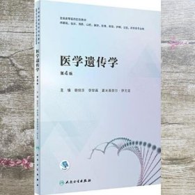 医学遗传学第四版第4版 蔡绍京 李学英 夏米西努尔 伊力克 人民卫生出版社9787117331289