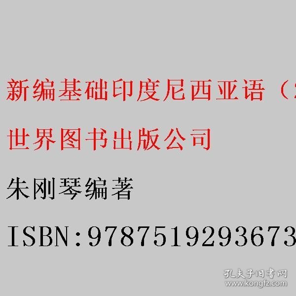 新编基础印度尼西亚语（2）