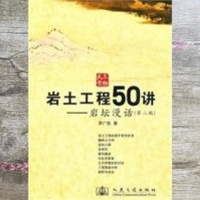 岩土工程50讲