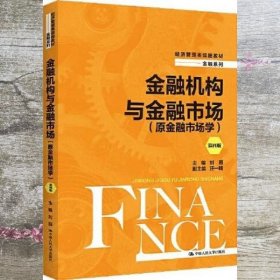 金融机构与金融市场 原金融市场学 第四版4 刘园 中国人民大学出版社 9787300305370