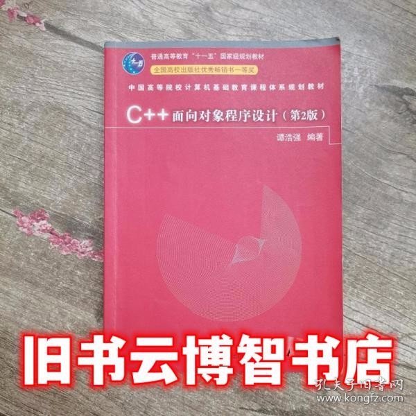 C++面向对象程序设计（第2版）/中国高等院校计算机基础教育课程体系规划教材