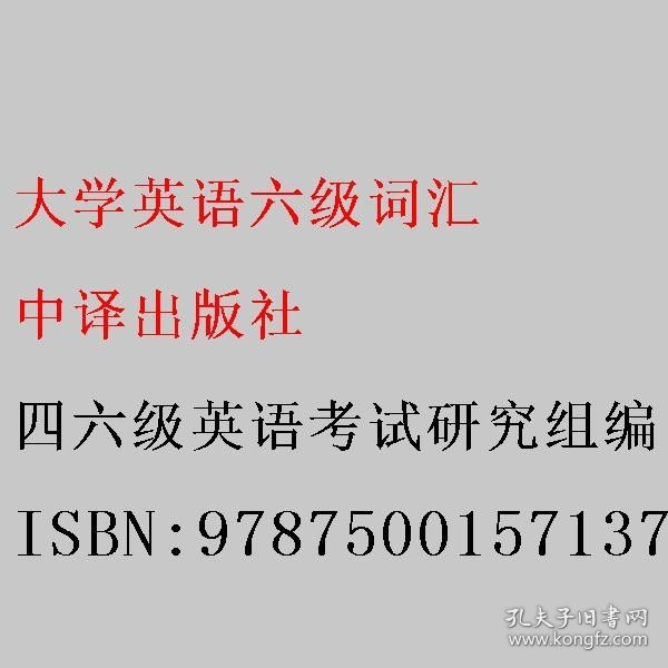 新版大学英语六级词汇