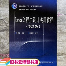 Java2程序设计实用教程（第2版）