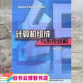 计算机组成与系统结构 胡越明 电子工业出版社 9787505377042