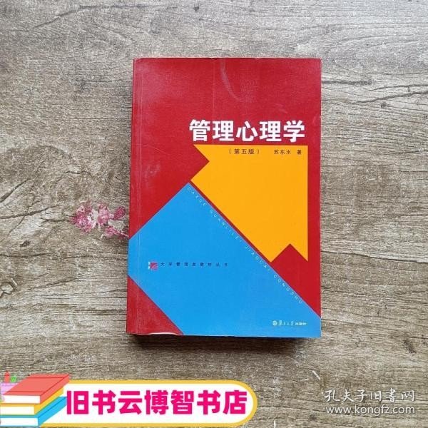 大学管理类教材丛书：管理心理学（第五版）