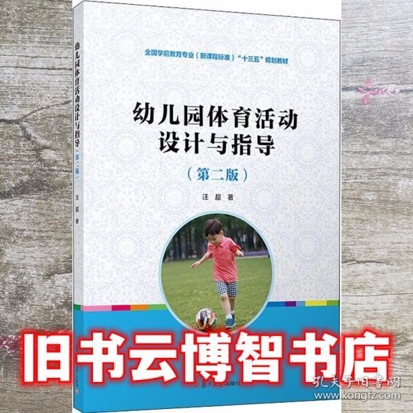 幼儿园体育活动设计与指导 第二版第2版 汪超 复旦大学出版社9787309136548