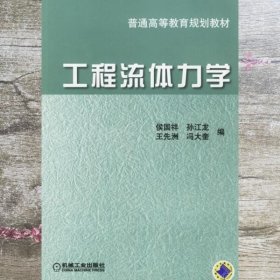 工程流体力学 侯国祥 机械工业出版社 9787111192831