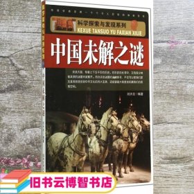 科学探索与发现系列 中国未解之 刘天亮 北京理工大学出版社 9787564085186