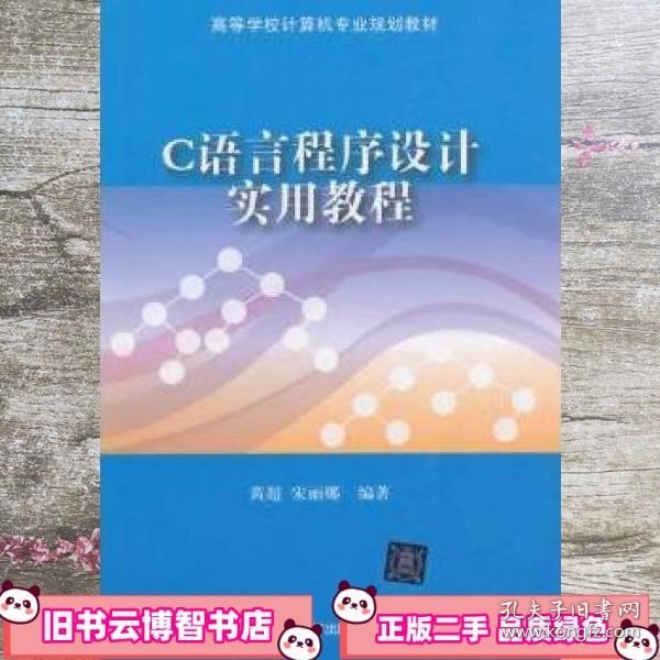 C语言程序设计实用教程（高等学校计算机专业规划教材）