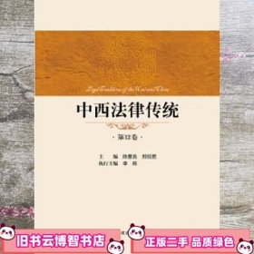 中西法律传统第12卷 陈景良 郑祝君 中国政法大学出版社 9787562065883