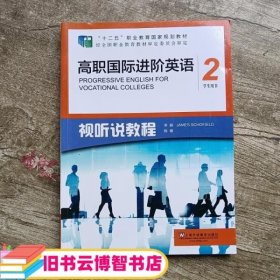 高职国际进阶英语（视听说教程 2 学生用书）/“十二五”职业教育国家规划教材