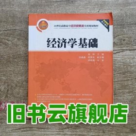 经济学基础经济贸易类实用 俞林 孙晶晶 清华大学出版社 9787302293767