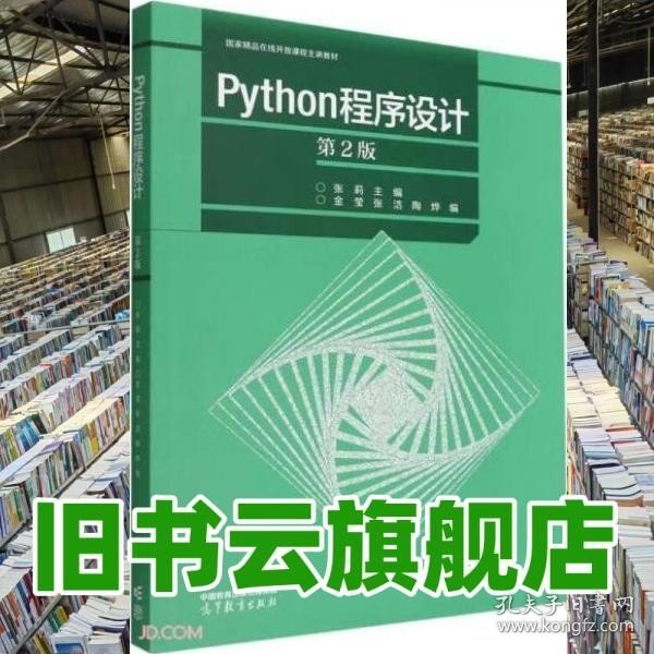 Python程序设计（第2版）