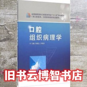 口腔组织病理学(供口腔医学口腔医学技术专业使用全国高职高专口腔医学专业十二五规划教材)