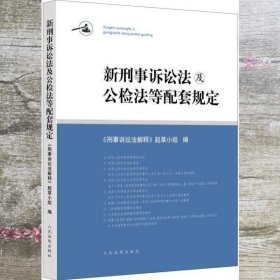 新刑事诉讼法及公检法等配套规定