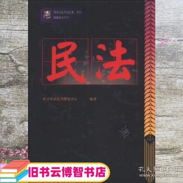 国家司法考试法条、考点、题解辅导全书：民法