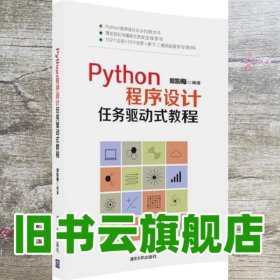 Python程序设计任务驱动式教程