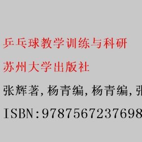 乒乓球教学训练与科研