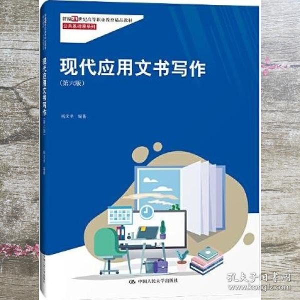 现代应用文书写作（第六版）（新编21世纪高等职业教育精品教材·公共基础课系列；“国家精品课程”教材）