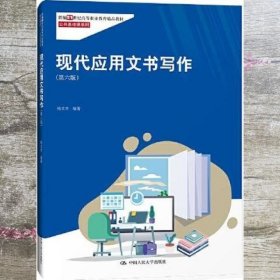 现代应用文书写作（第六版）（新编21世纪高等职业教育精品教材·公共基础课系列；“国家精品课程”教材）