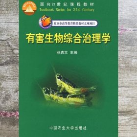 有害生物综合治理学 张青文 中国农业出版社 9787811170641