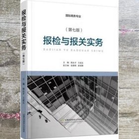 报检与报关实务(第7版七版) 顾永才/王斌义 首都经济贸易大学出版社 9787563834525