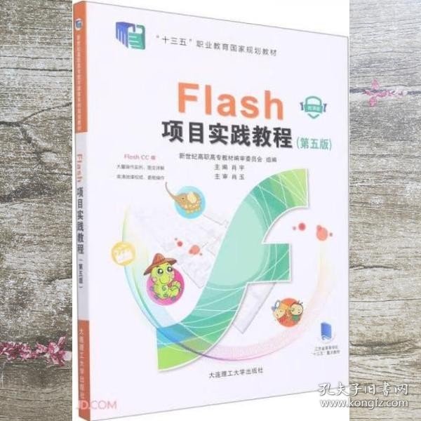 Flash项目实践教程(第5版微课版十三五职业教育国家规划教材)