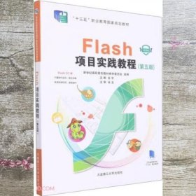 Flash项目实践教程(第5版微课版十三五职业教育国家规划教材)