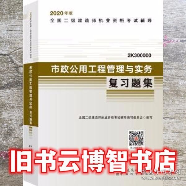 2020年版全国二级建造师考试用书：市政公用工程管理与实务复习题集