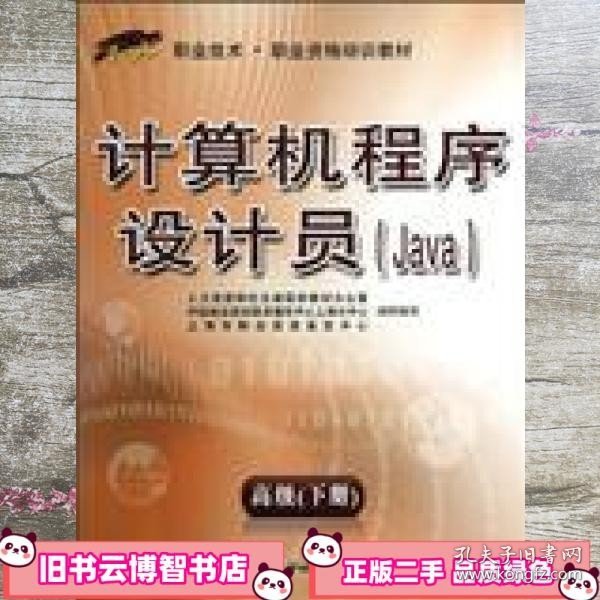 1+X职业技术职业资格培训教材：计算机程序设计员（Java）（高级）（下册）