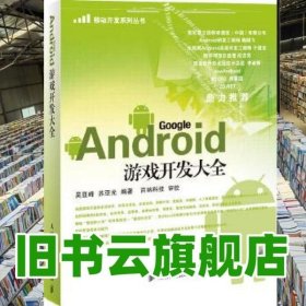 Android游戏开发大全 吴亚峰 苏亚光 人民邮电出版社 9787115264930