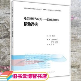 通信原理与应用：系统案例部分 移动通信