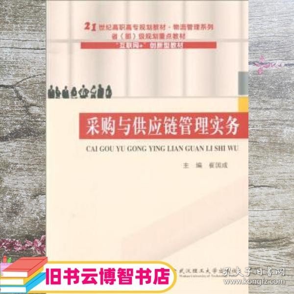 采购与供应链管理实务/21世纪高职高专规划教材·物流管理系列