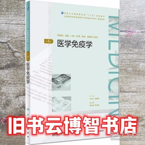 医学免疫学（第4版/配增值）（全国高等学历继续教育“十三五”（临床专升本）规划教材）