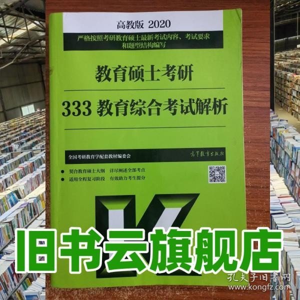 教育硕士考研333教育综合考试解析