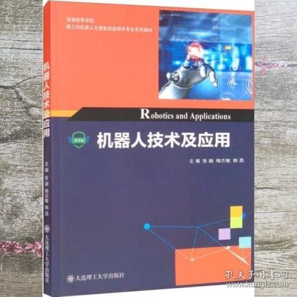 机器人技术及应用/普通高等学校新工科机器人与智能制造相关专业系列教材