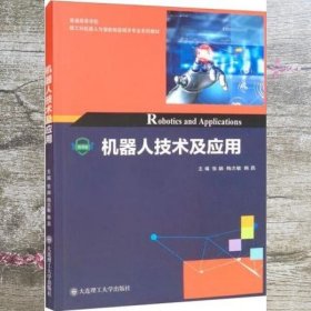 机器人技术及应用/普通高等学校新工科机器人与智能制造相关专业系列教材