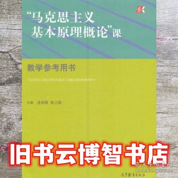 “马克思主义基本原理概论”课教学参考用书