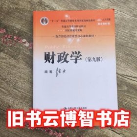 财政学（第九版）/教育部经济管理类核心课程教材·“十二五”普通高等教育本科国家级规划教材·普通高等教育精品教材