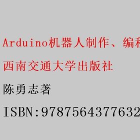 Arduino机器人制作、编程与创新应用 陈勇志著 西南交通大学出版社 9787564377632