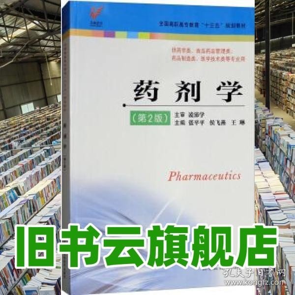 药剂学（供药学类、食品药品管理类、药品制造类、医学技术类等专业用 第2版）