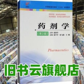 药剂学（供药学类、食品药品管理类、药品制造类、医学技术类等专业用 第2版）