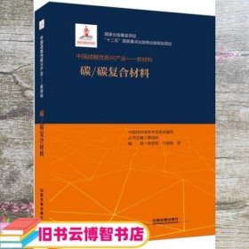 国家重点出版物出版规划项目中国战略性新兴产业 新材料 碳 中国材料研究学会组织 黄伯云 韩雅芳 李贺军 付前刚 中国铁道出版社 9787113239626