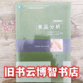 高等学校专业教材：食品分析