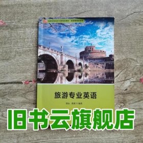 旅游专业英语