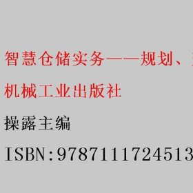 智慧仓储实务——规划、建设与运营 操露主编 机械工业出版社 9787111724513