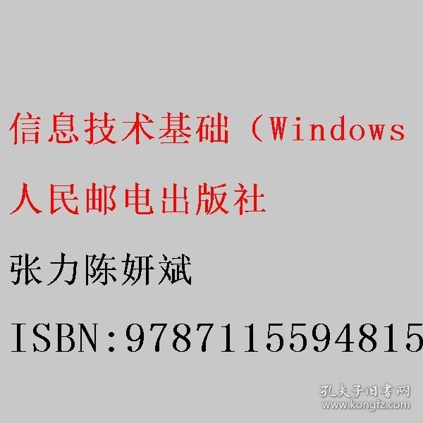 信息技术基础（Windows 10+WPS 2019）