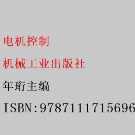 电机控制 年珩主编 机械工业出版社 9787111715696