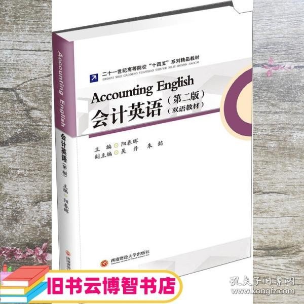 会计英语 第二版第2版双语教材 阳春晖 西南财经大学出版社 9787550447882