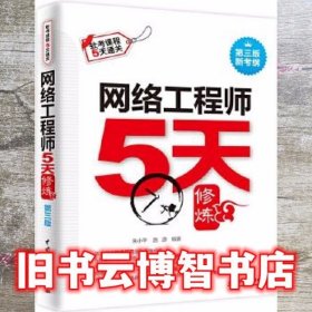 网络工程师5天修炼（第三版）